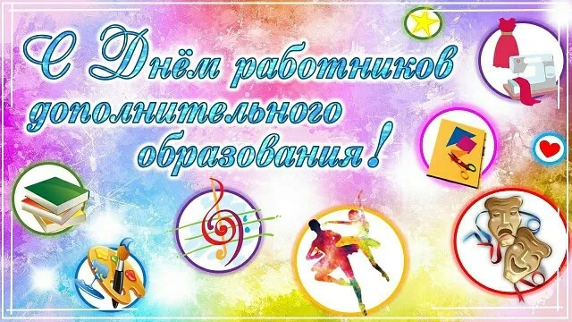 С днем работников дополнительного образования!