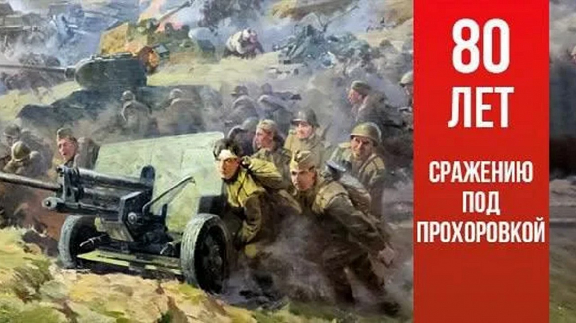 Битва под Прохоровкой