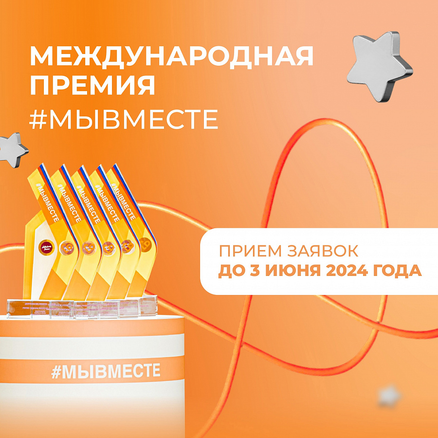 Продолжается приём заявок на Международную Премию #МЫВМЕСТЕ