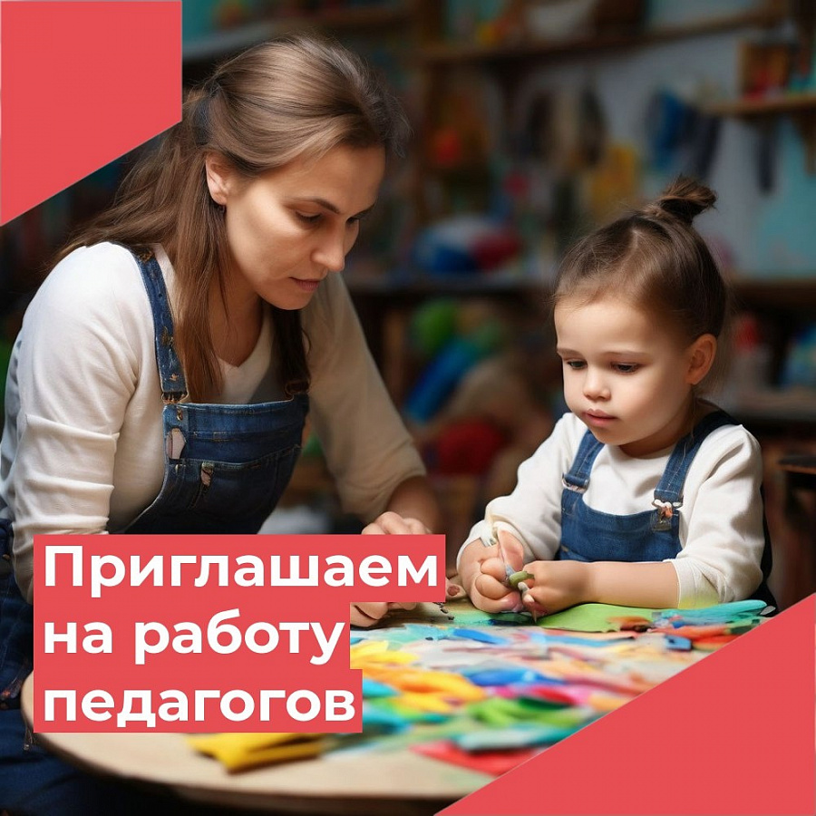 Дом детского творчества приглашает на работу педагога дополнительного образования!