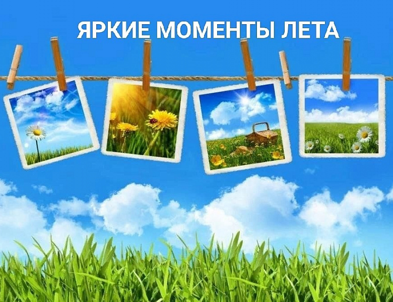 Лето - отличное время для фотографий.