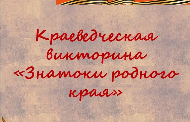 Викторина «Знатоки родного края»