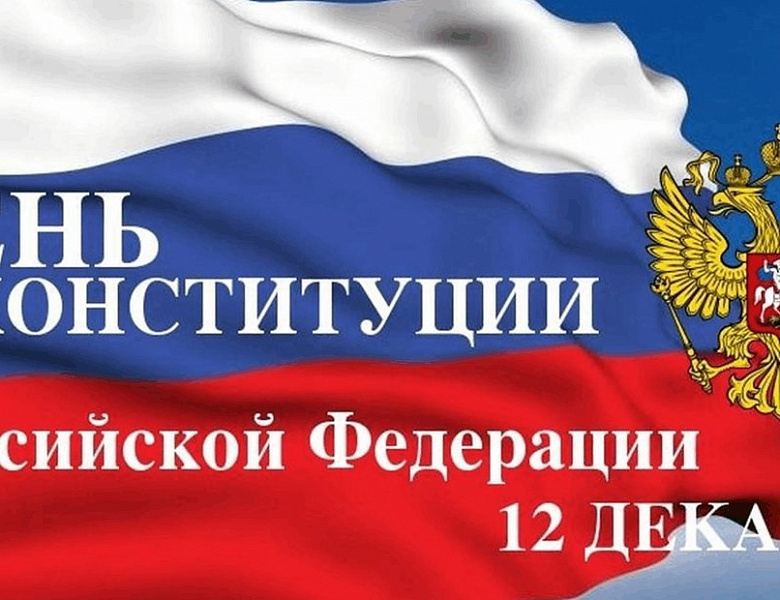 День Конституции Российской Федерации
