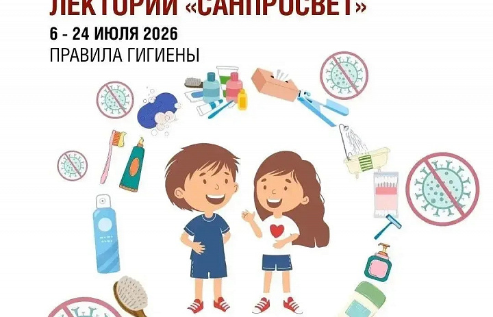 Стартует второй этап всероссийского Лектория «Санпросвет»