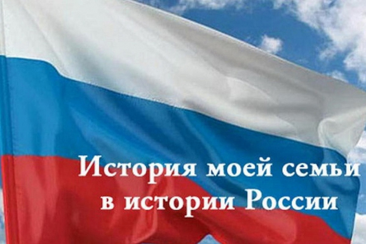  Итоги «История моей семьи в истории России»