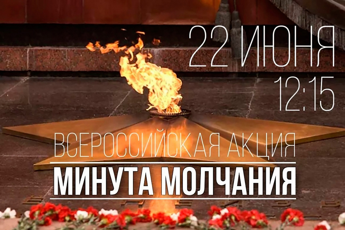 День памяти и скорби 