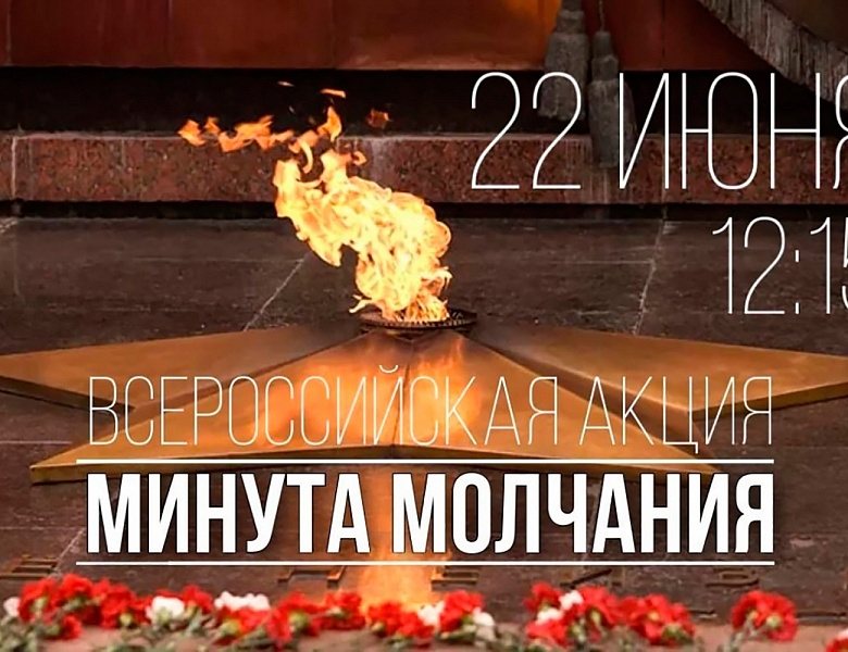 День памяти и скорби 
