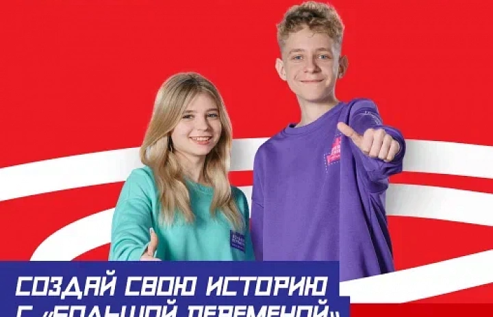 «Большая перемена»