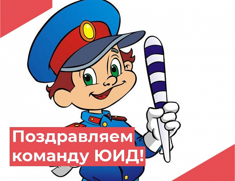 Итоги областного конкурса "Я - часть движения ЮИД"