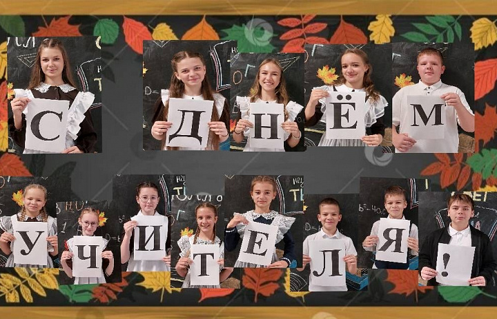 С Днём учителя, дорогие педагоги! 