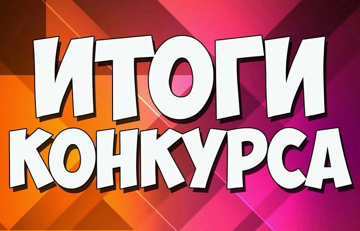 Итоги регионального этапа Всероссийского конкурса исследовательских работ учащихся "Шаги в науку"