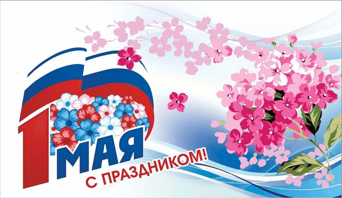 Поздравляем с прекрасным весенним праздником мира и труда!