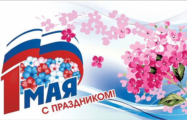 Поздравляем с прекрасным весенним праздником мира и труда!