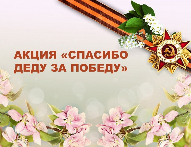 Акция "Спасибо деду за Победу"