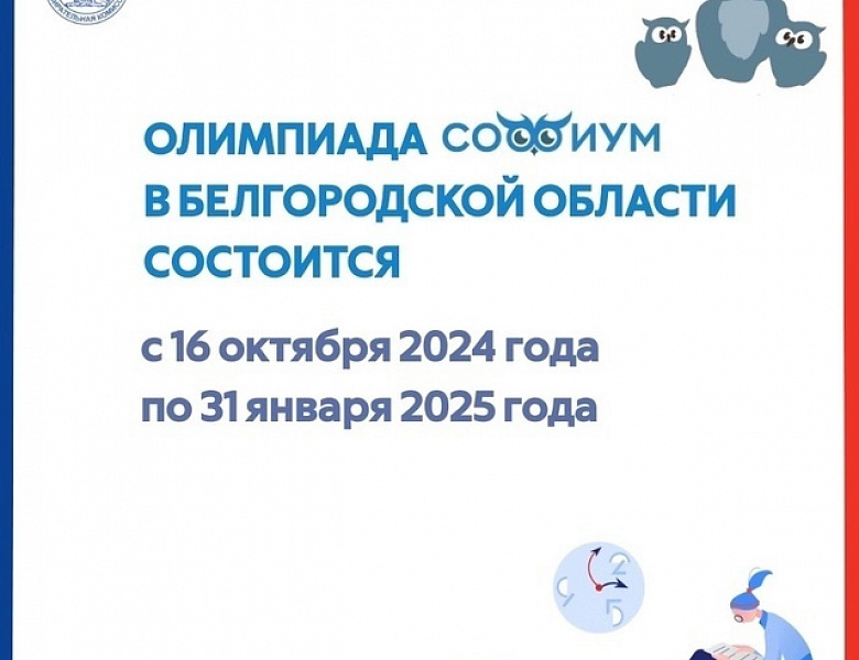 "СОФИУМ" — новый сезон Олимпиады!