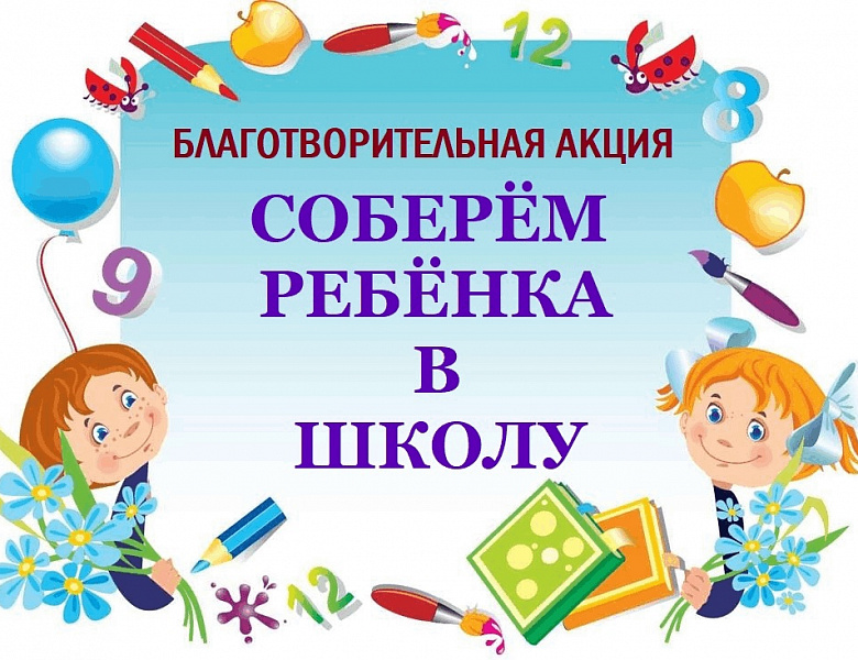 Соберем ребенка в школу!