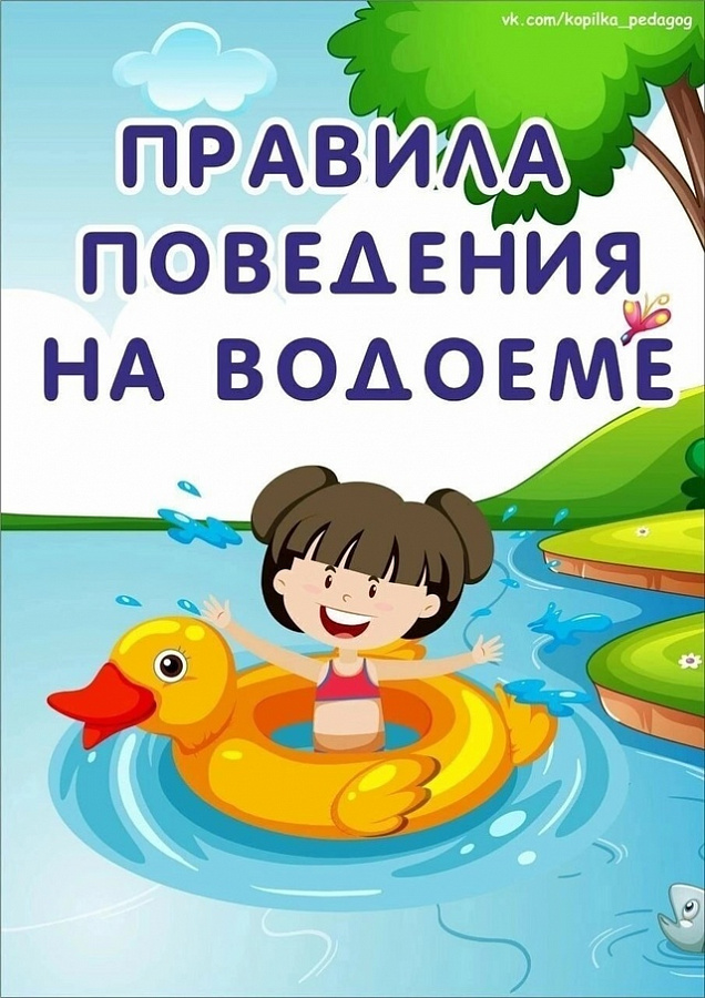 Безопасность "Правила поведения на водоёме"