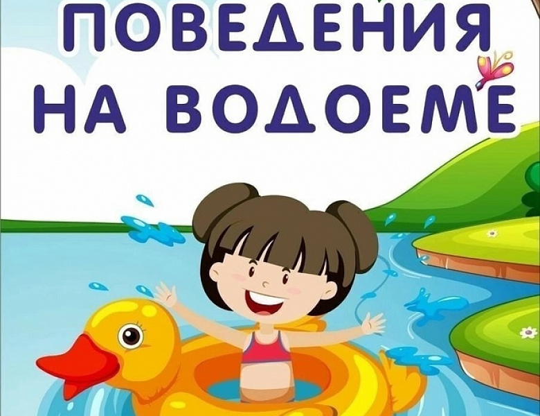 Безопасность "Правила поведения на водоёме"