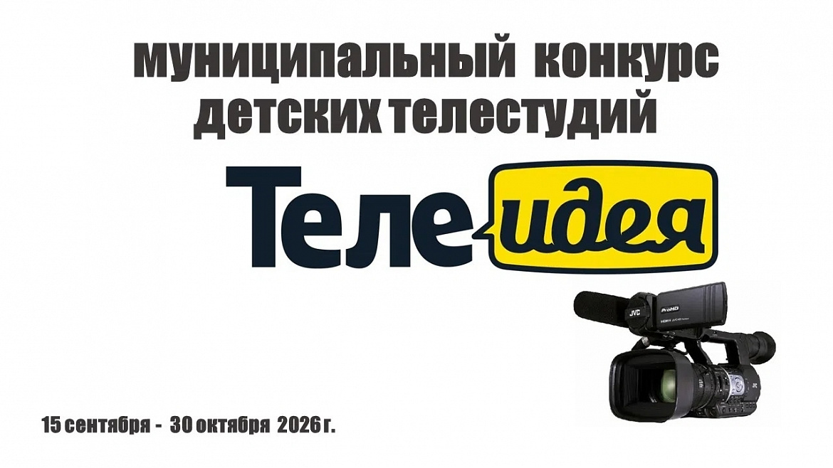  Объявляем старт конкурса «ТелеИдея»