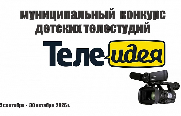  Объявляем старт конкурса «ТелеИдея»