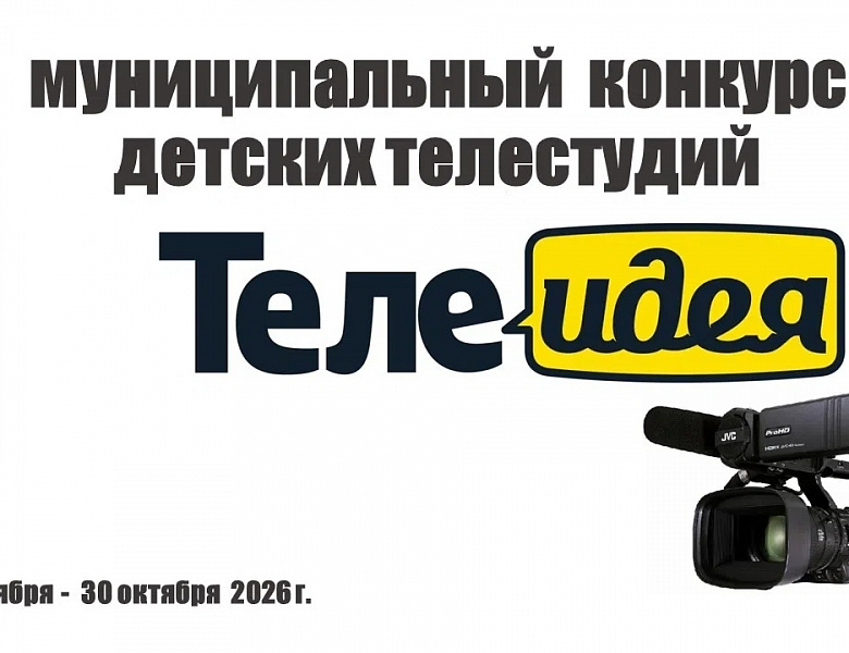  Объявляем старт конкурса «ТелеИдея»