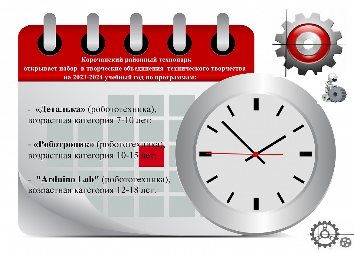 Набор в творческие объединения Корочанского районного технопарка на 2023-2024 учебный год 