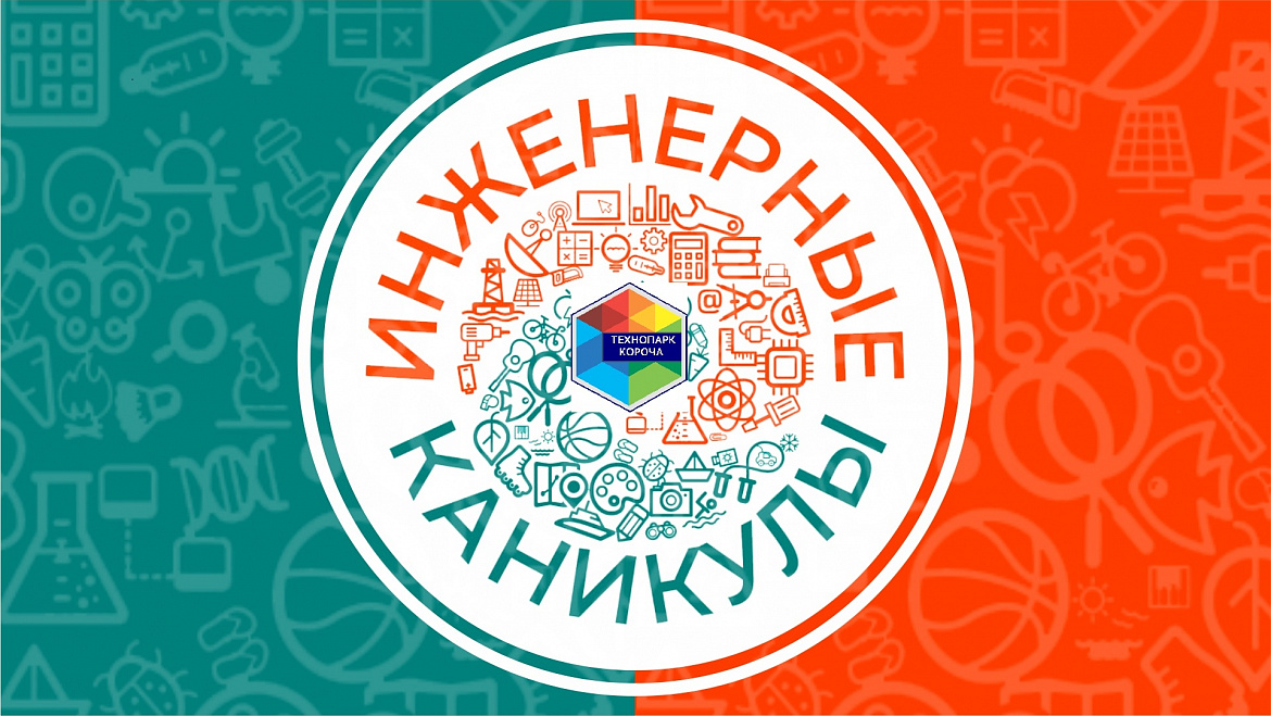 Краткосрочная программа «Инженерные каникулы»