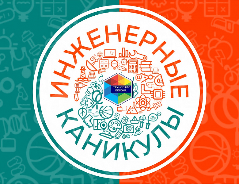 Краткосрочная программа «Инженерные каникулы»