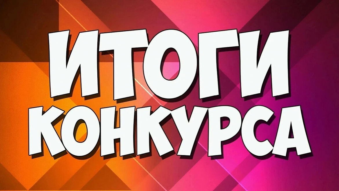 Итоги регионального этапа Международного конкурса сочинений "Без срока давности"
