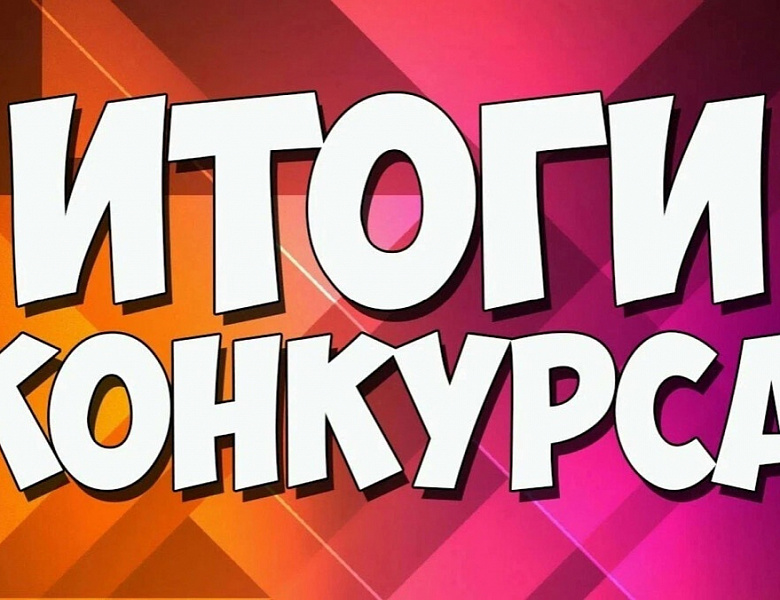 Итоги регионального этапа Международного конкурса сочинений "Без срока давности"