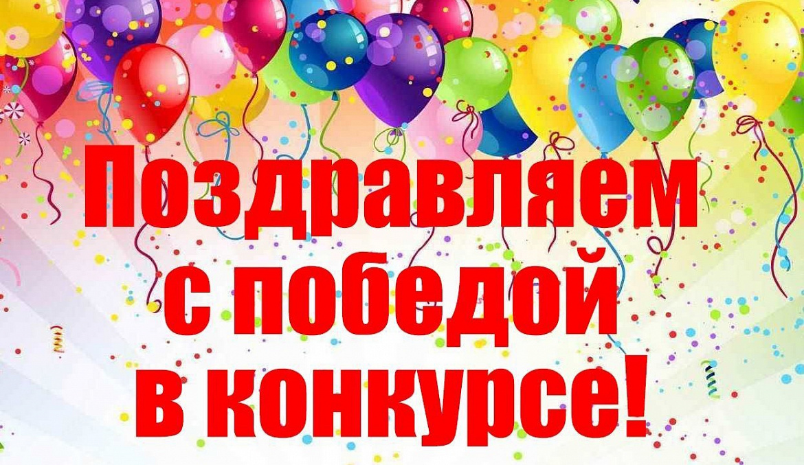 Поздравляем!