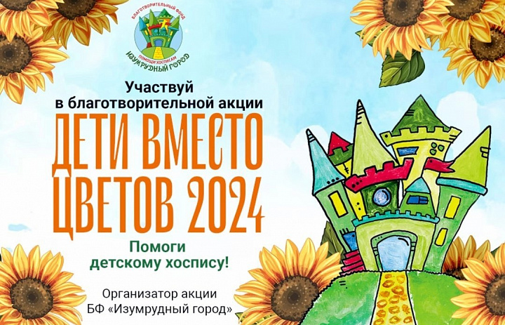 Акция "Дети вместо цветов 2024"