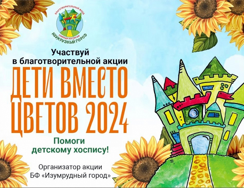 Акция "Дети вместо цветов 2024"
