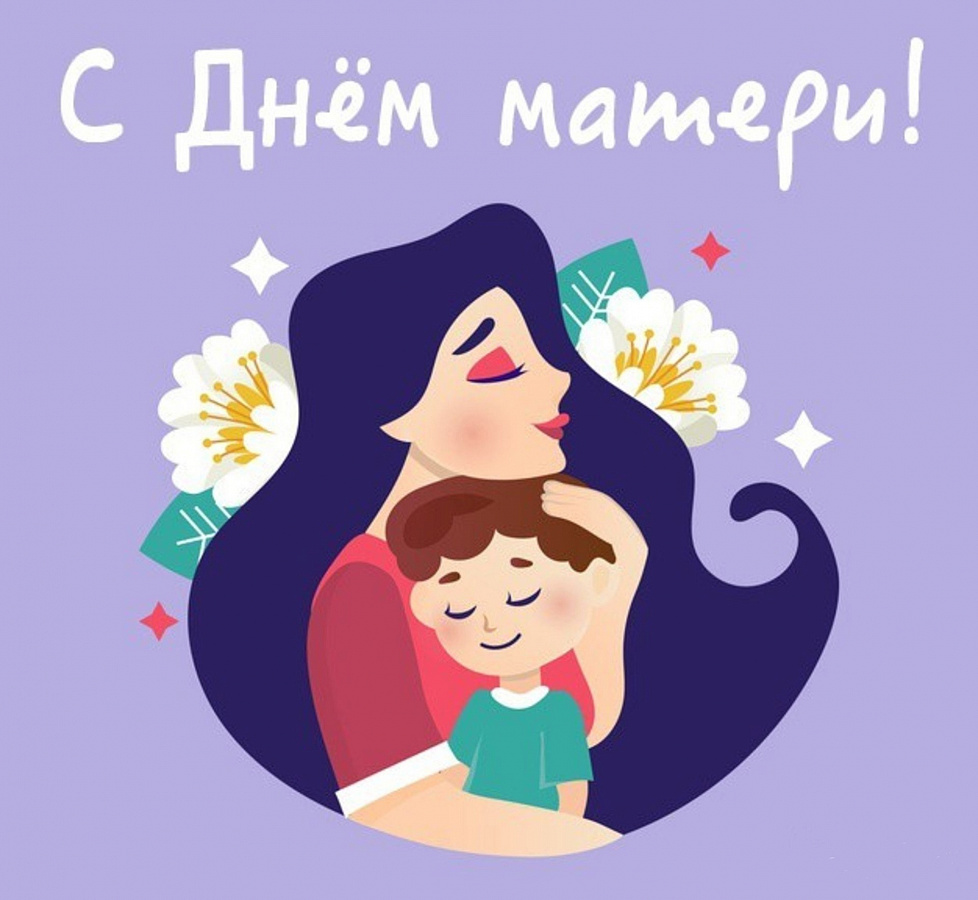 Сегодня в России отмечают замечательный праздник - День Матери!