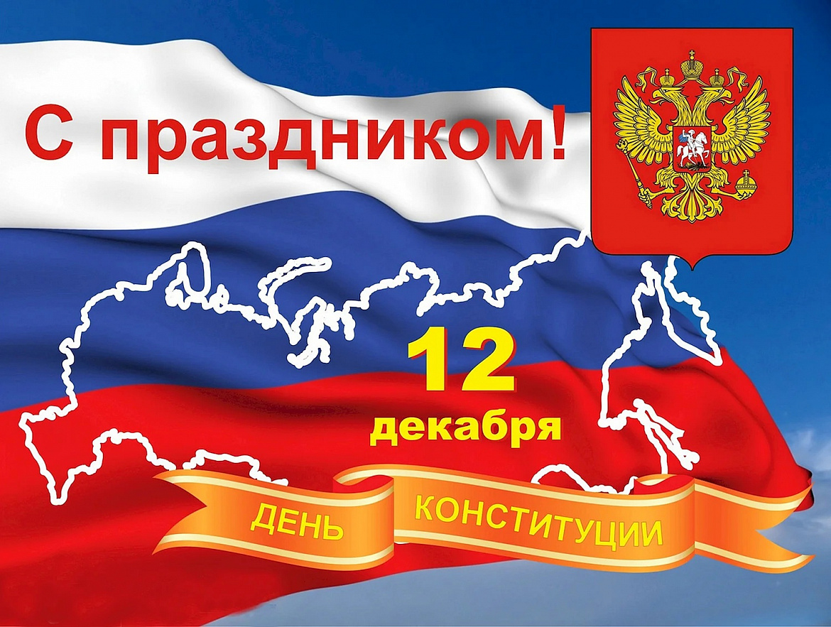 В России 12 декабря отмечается День Конституции