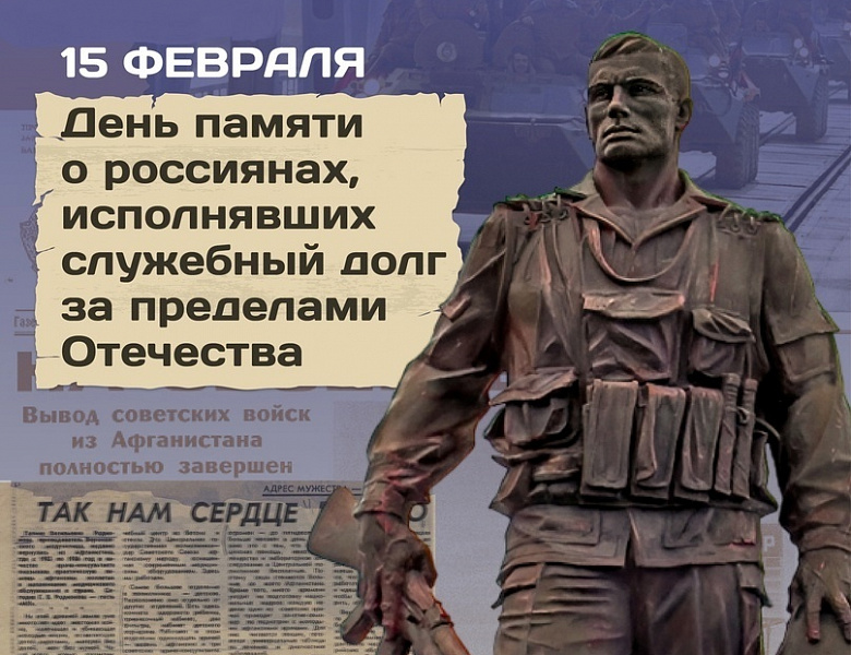 День памяти о россиянах, исполнявших служебный долг за пределами Отечества