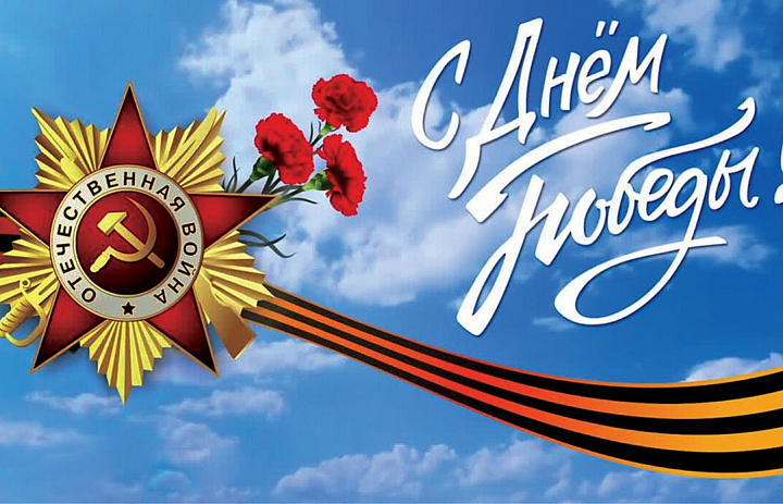 С праздником! С Днем Победы!