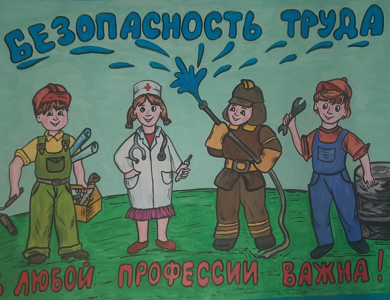 Итоги районного конкурса «Охрана труда и моя семья»