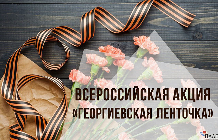 Всероссийская акция «Георгиевская ленточка»