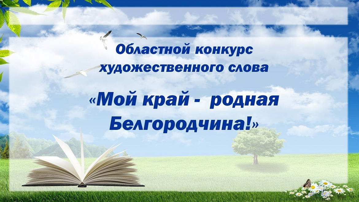 Областной конкурс художественного слова «Мой край – родная Белгородчина».
