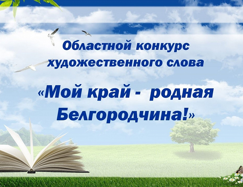 Областной конкурс художественного слова «Мой край – родная Белгородчина».