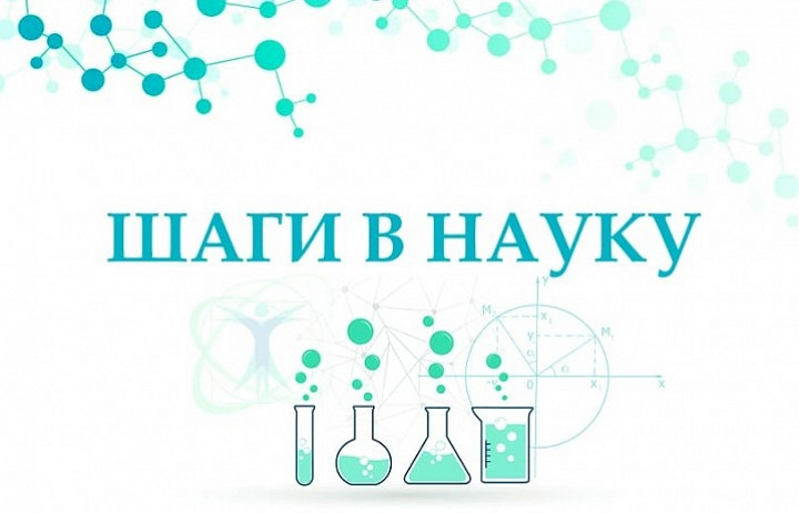  "Шаги в науку"