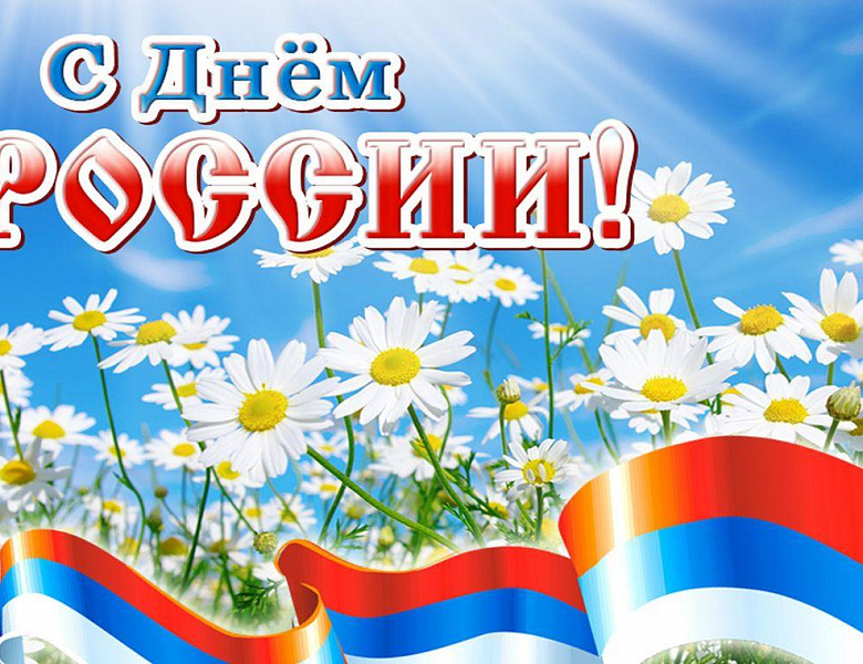 С Днём России! С праздником нашей великой страны!