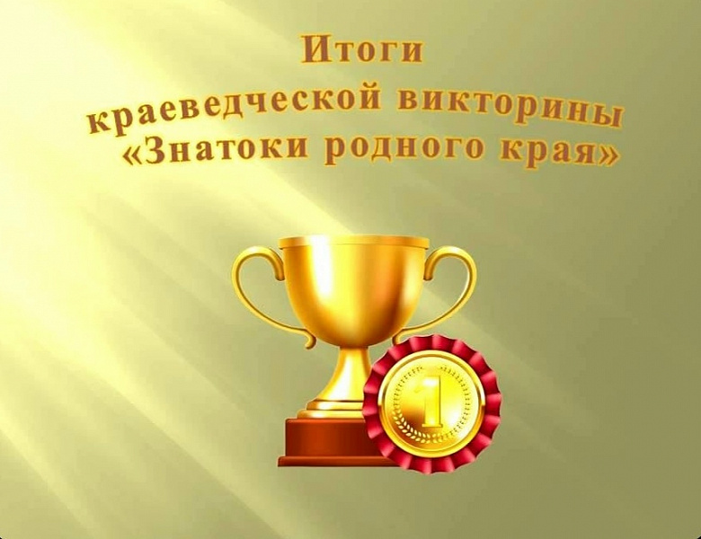 Итоги районной краеведческой викторины «Знатоки родного края» 2026г