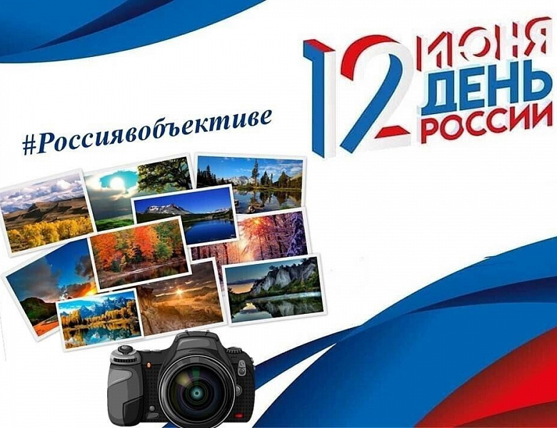 Предлагаем принять участие в онлайн-флешмобе «Россия в объективе»