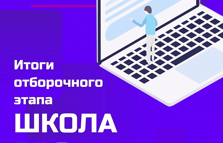 Подведены ИТОГИ отборочного этапа IV областного конкурса «Школа PROектов»
